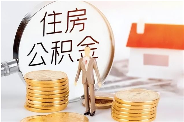 荆门补充公积金怎么提（补充住房公积金怎么提取）
