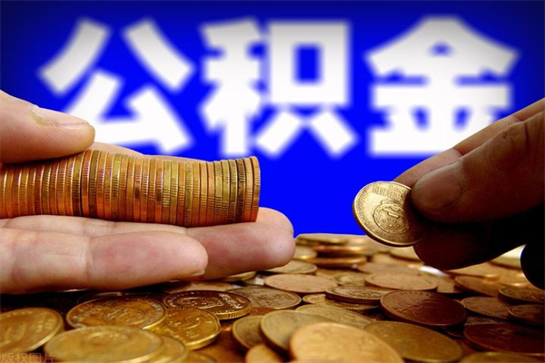 荆门公积金封存是什么意思（公积金里面的封存是什么意思）