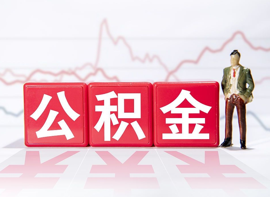 荆门市公积金去哪里取（市住房公积金怎么取出来）