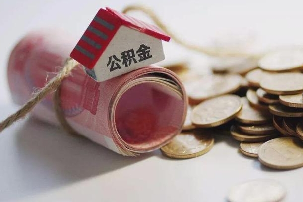 荆门半年公积金能取出来多少（半年的住房公积金可以取么?）